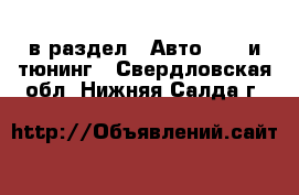  в раздел : Авто » GT и тюнинг . Свердловская обл.,Нижняя Салда г.